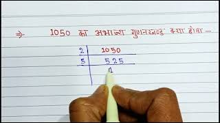 1050 का अभाज्य गुणनखंड क्या होगा ।। prime factors of 1050 🤗 [upl. by Nalliuq]