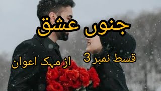 junoon e ishq  episode 3  by Mehak awan Wani based second marriage based novel 🔥 [upl. by Ayoted]