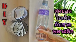 22 ไอเดียง่ายๆ กับขวดพลาสติก DIY Life Hacks With Plastic Bottles [upl. by Strep]