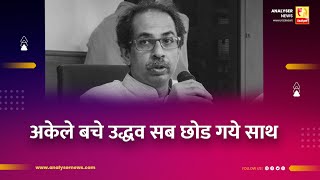 अकेले बचे उद्धव सब छोड गये साथ  Sushil Kulkarni  Analyser  Uddhav Thackeray [upl. by Nayek]