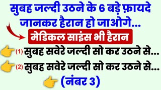 सुबह जल्दी उठने के 6 बड़े फ़ायदे जानकर हैरान हो जाओगे 😲 Subah jaldi uthne ke fayde  islamic [upl. by Yenalem201]