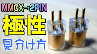 有線イヤホン リケーブル MMCX → 2PIN 変換コネクターの極性を見分けよう！ [upl. by Sherlock]