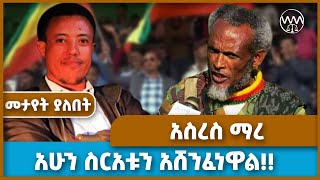 አሁን ስርአቱን አሸንፈነዋል  አስረስ ማረ  fano  amara  mire wedajo  zemene kassie [upl. by Icat]