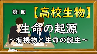 高校生物【第1回 生命の起源～有機物と生命の誕生～】オンラインで高校授業 [upl. by Mezoff]