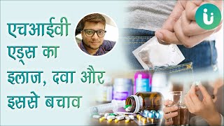 एचआईवी एड्स का इलाज उपचार दवा बचाव  HIV AIDS ki medicine treatment aur bachav [upl. by Gaven]