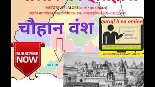 History of Jalore॥ जालोर के चौहान वंश का इतिहास  जालोर का इतिहास  jalore ka itihas in hindi [upl. by Ahsiekan]