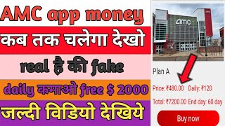 AMC earning app money AMC earning money kab tak chalega AMC earning money real or fake [upl. by Nohsram]