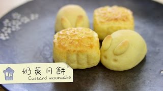 奶黃月餅 Custard mooncake by 點Cook Guide [upl. by Giavani]