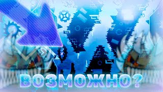 ТОП 10 САМЫХ СЛОЖНЫХ УРОВНЕЙ В GEOMETRY DASH  ОКТЯБРЬ 2024 [upl. by Peednas411]