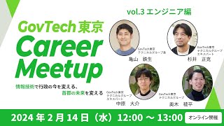 GovTech東京 Career Meetup  vol3エンジニア編 [upl. by Charmaine506]