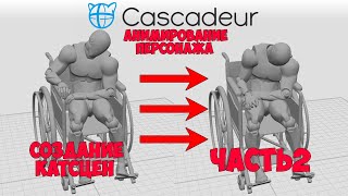 Кат Сцены Часть2 Анимация персонажа в Cascadeur для UE4 [upl. by Hamirak216]