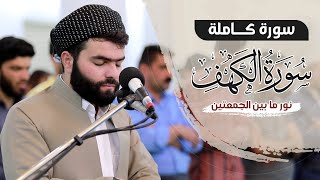 سورة الكهف كاملة  بيشةوا قادر الكردى رمضان2021 Surah Al Kahf Full by Peshawa kurdi [upl. by Darce]