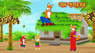 তাল পাতার ঘর  Tal Patar Ghor  Fox Cartoon  Rupkothar Golpo  Bangla Cartoon Golpo [upl. by Brodsky]