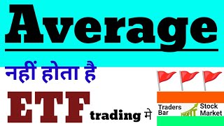 Average नहीं करना hai ETF मे Swing ka base kaise average ke problem ko solve Karen etf  tbsm [upl. by Sama]