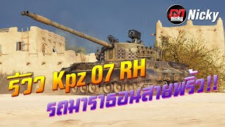 World of Tanks  รีวิว Kampfpanzer 07 RH รถมาราธอนสายพริ้ว [upl. by Ediva]