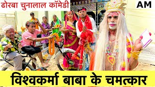 विश्वकर्मा बाबा के चमत्कार vishwakarma 🙏 chunalal dhorba comedy 2024 [upl. by Sirrep]