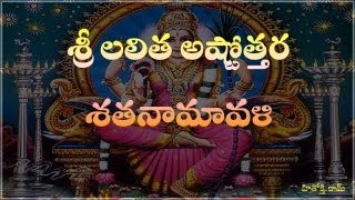 Lalitha Astothara Satha Namavali telugu  శ్రీ లలిత అష్టోత్తర శత నామావళి  Lalita Ashtotharam [upl. by Barlow]