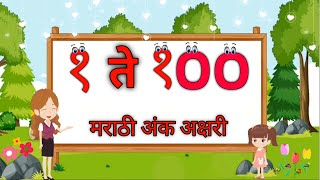 1 ते 100 मराठी अंक अक्षरी  1 TO 100 Number amp Names in MARATHI [upl. by Orpha]