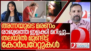 അന്നയിൽ തിളച്ച് മറിഞ്ഞ് രാജ്യംനാണംകെട്ട് കോർപറേറ്റുകൾ I About Anna sebastian perayil [upl. by Kus]