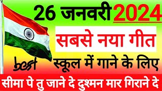 Desh bhakti song  26 January 🇮🇳 2024  सबसे नया गीत new republic day song [upl. by Asserat879]