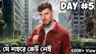 আমি একটি পরিত্যক্ত শহরে 7 দিন বেঁচে ছিলাম। I survived 7 days In An abandoned city Mr beast Bangla [upl. by Eelyram]