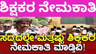 ಗುಡ್ ನ್ಯೂಸ್ 🔥ಸದ್ಯದಲ್ಲಿ ಶಿಕ್ಷಕರ ನೇಮಕಾತಿ ಆದೇಶ 2024 l Teachers amp Lecturer Recruitment 2024 l [upl. by Ardnauq]