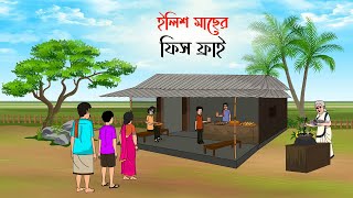 ইলিশ মাছের ফিস ফ্রাই  Bengali Moral Stories Cartoon  Bangla Golpo  Thakumar Jhuli [upl. by Naginnarb215]