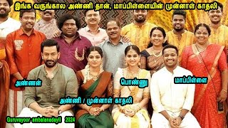 இங்க வருங்கால அண்ணி தான் மாப்பிள்ளையின் முன்னாள் காதலி Malayalam Movies in Mr Tamilan Voice Over [upl. by Berkman]