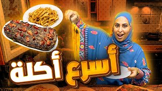 أسرع أكلة للغداء  روتين يومي تنظيف البيت 🏠 وطبخ 👩‍🍳 [upl. by Eade]