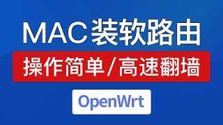 虚拟机安装openwrt软路由，全屋高速翻墙！vmware fusion mac openwrt 安装旁路由，openwrt arm 固件 [upl. by Arihaj]