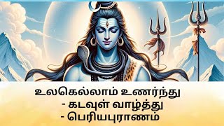 உலகெல்லாம் உணர்ந்து  கடவுள் வாழ்த்து  பெரியபுராணம்  இறை வழிபாடு  பக்தி  Periya puranam [upl. by Lamonica]