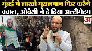 Maharashtra Owaisi का अल्टीमेटम लाखों मुसलमानों ने फिर कर ली तैयारी  AIMIM  Imtiaz Jaleel [upl. by Blaseio]