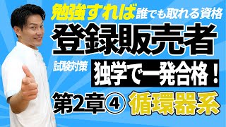 登録販売者 試験対策 第二章④「循環器系」解説と過去問聞き流し 2024年最新情報 独学勉強法 一発合格！薬剤師が教える 第10回目 [upl. by Alohcin]