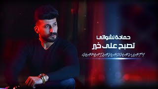 حمادة نشواتي  تصبح على خير Hamada Nashawaty  Tosbah ala khayr Official Music Video [upl. by Hnah843]