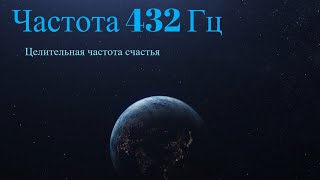 Частота счастья 432 Гц  музыка для исцеления души [upl. by Ostap]