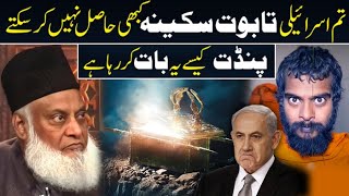 You Israelites Can Never Get The Sakina CoffinTaboot e Sakina by Dr israr Ahmad [upl. by Carder]