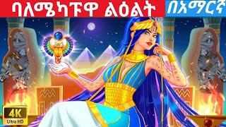 Teret teret amharic newተረት ተረት amharic fairy taleteret teret amharic new 2023story for teenager [upl. by Wandis]