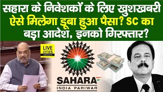 Sahara India में फंसे Investors के पैसे को लेकर SC का आदेश जल्द मिलेगा  Arrest होंगे  Amit Shah [upl. by Ave131]