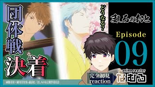 【同時視聴ましろのおと】第9話 完全初見リアクション Those Snow White Notes Episode9 Anime Reaction [upl. by Rramaj]