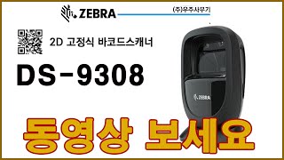 DS9308 DS9308DS9208DS9208탁상용바코드스캐너제브라바코드스캐너바코드스캐너제브라스캐너고정용바코드스캐너고정식바코드스캐너출퇴근기록기 [upl. by Levon]