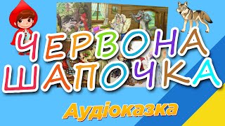 Червона шапочка казка Українською мовою слухати  Казки для дітей на ніч [upl. by Ahsinaw]