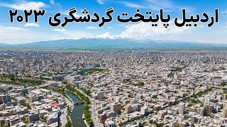 Iran Ardabil 2023  اردبیل رو با هم بگردیم [upl. by Anyt]