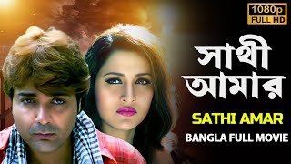 সাথী আমার ছায়াছবি  Sathi Amar 2005 Bangla Full Movie  ProsenjitRachanaLaboni  প্রসেনজিতের বই [upl. by Isabeau]