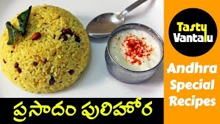 Pulihora in Telugu  Chinthapandu Pulihora  Prasadam Pulihora by Tasty Vantalu [upl. by Kralc]