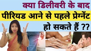 क्या डिलीवरी के बाद प्रेग्नेंट हो सकते है पीरियड आने से पहले  Chances of Pregnancy before Period [upl. by Yelserp]