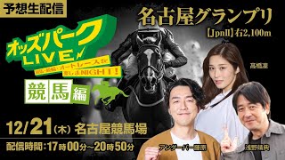 名古屋グランプリ 【JPNⅡ】12月21日木＜17時00分～20時50分＞ 名古屋競馬 ライブ オッズパーク [upl. by Able]