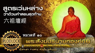 จิตเดิมแท้quotสูตรเว่ยหล่างquotตอนที่10 ว่าด้วยคำสอนสุดท้ายจบ 六祖壇經  Platform Sutra [upl. by Persse]