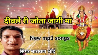 दीवले री जोता जागी मां New mp3 songs  सिंगर नारायण भोई [upl. by Bautista511]