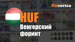 Видеосправочник Все о Венгерском форинте HUF от Finversiaru Валюты мира [upl. by Noir]