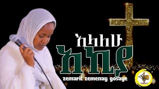 አኪያአይኔ ሲያለቅስ ዘማሪት ዘመናይ ጎሳዬzemarit zemenay Gosaye [upl. by Kobylak]